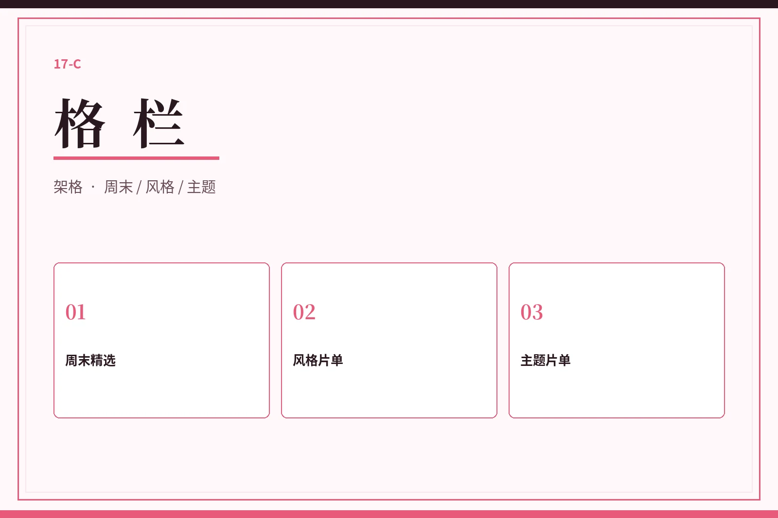 格栏主题片单