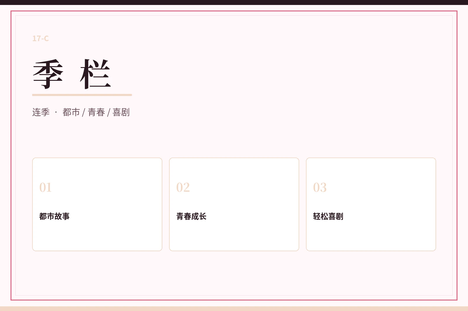季栏连续观察