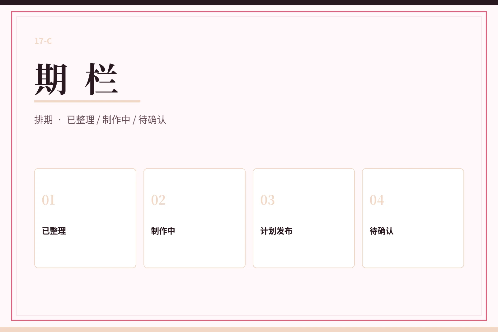 期栏栏目状态